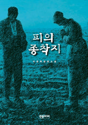 피의 종착지