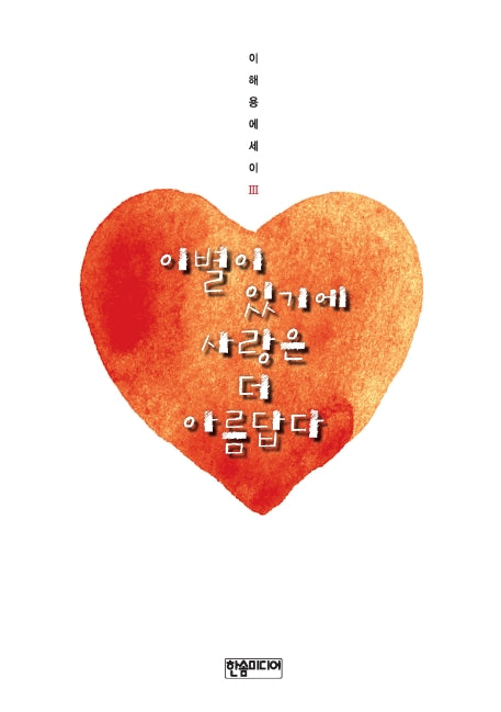 이별이 있기에 사랑은 더 아름답다(이해용 에세이 3)