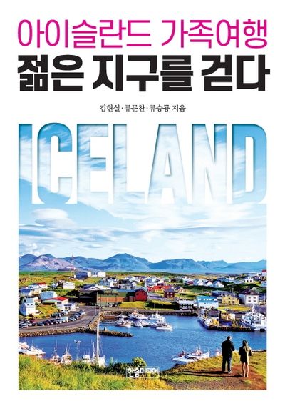 젊은 지구를 걷다(아이슬란드 가족여행)