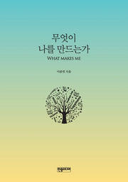 무엇이 나를 만드는가
