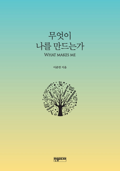 무엇이 나를 만드는가