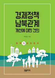 경제정책 남북관계 개선에 대한 건의(반양장)