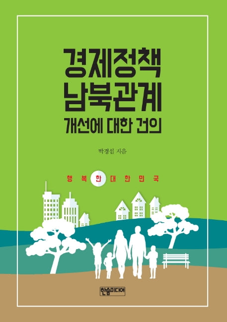 경제정책 남북관계 개선에 대한 건의(반양장)