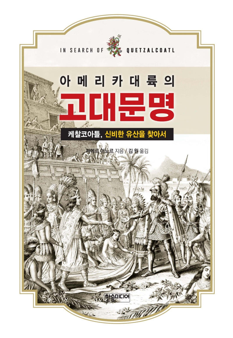 아메리카 대륙의 고대문명(양장본 Hardcover)