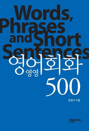 영영 영어회화 500