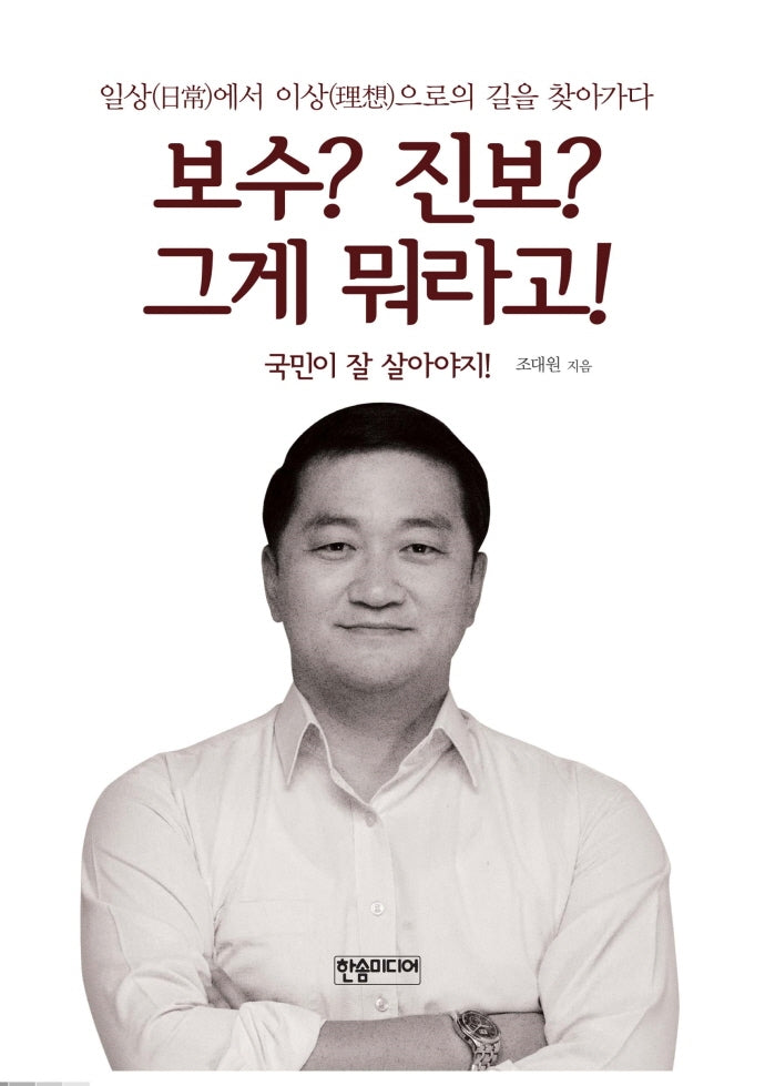 보수? 진보? 그게 뭐라고!