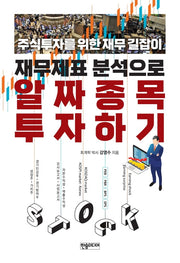 알짜 종목 투자하기(재무제표 분석으로)