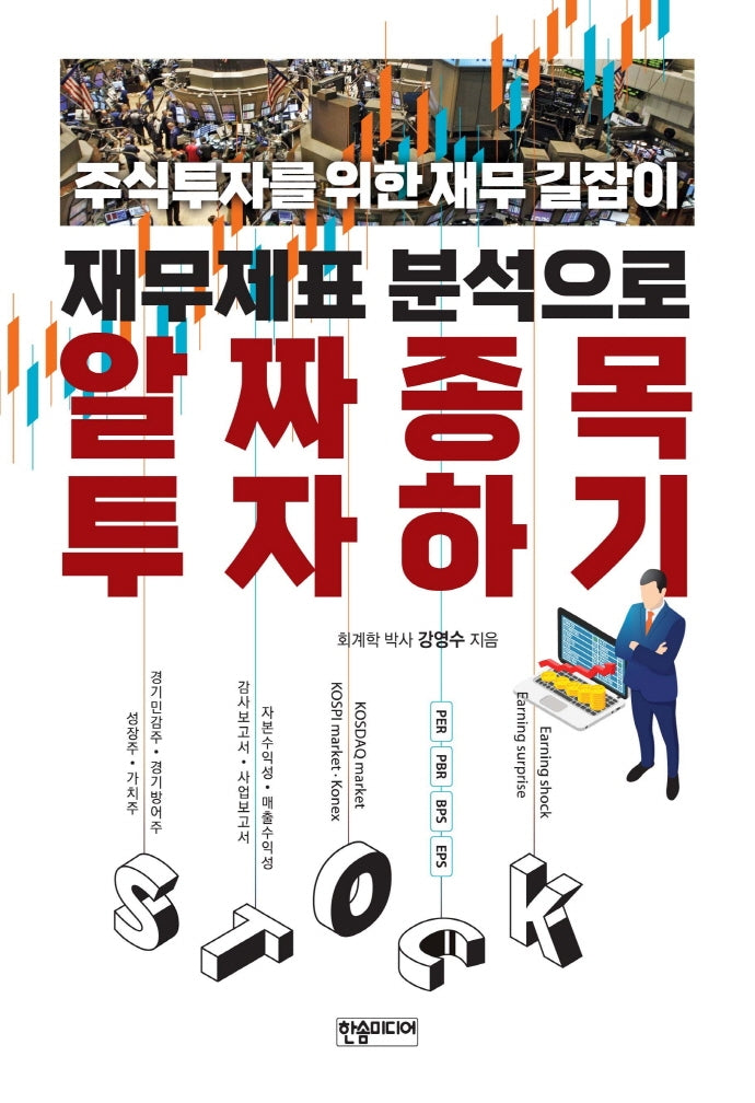 알짜 종목 투자하기(재무제표 분석으로)