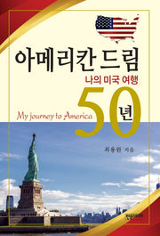 아메리칸 드림 50년: 나의 미국 여행(반양장)