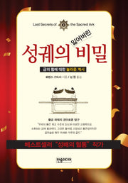성궤의 잃어버린 비밀