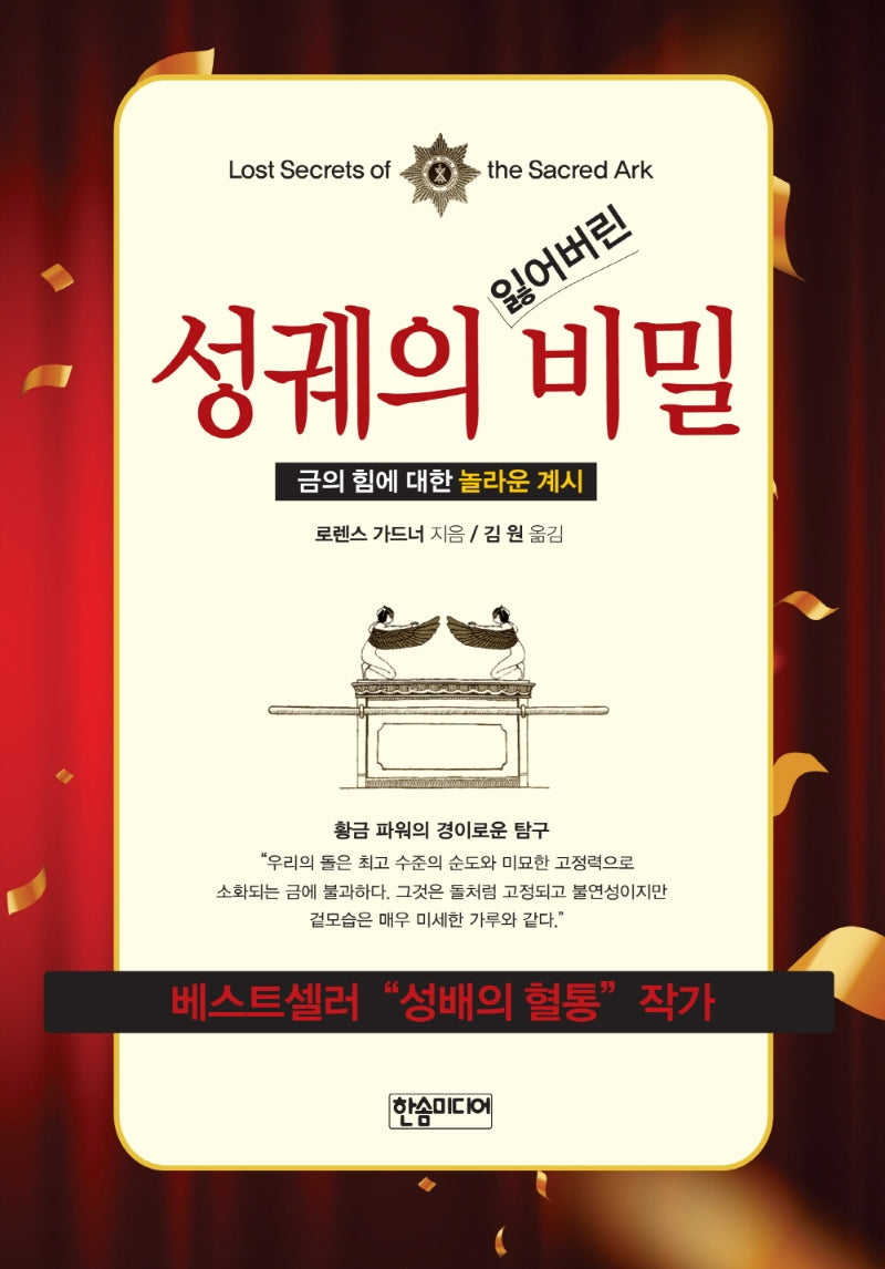성궤의 잃어버린 비밀