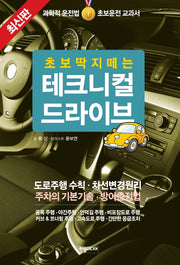 테크니컬 드라이브(초보딱지 떼는)