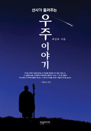 선사가 들려주는 우주 이야기