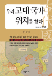우리 고대 국가 위치를 찾다 1