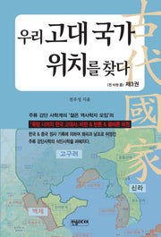 우리 고대 국가 위치를 찾다 3