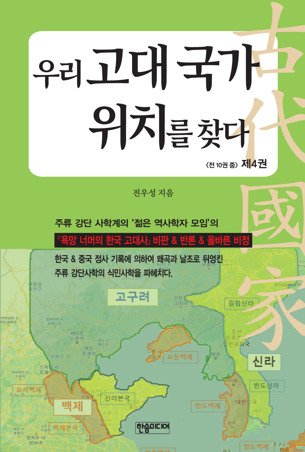 우리 고대 국가 위치를 찾다 4