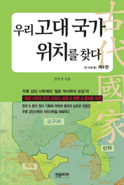 우리 고대 국가 위치를 찾다 4