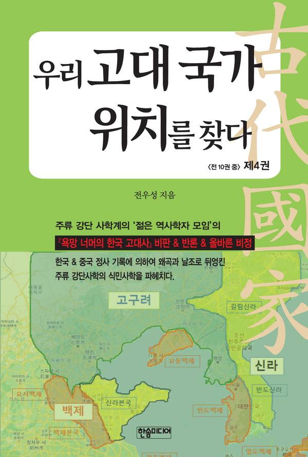 우리 고대 국가 위치를 찾다 4