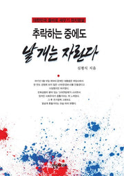 추락하는 중에도 날개는 자란다