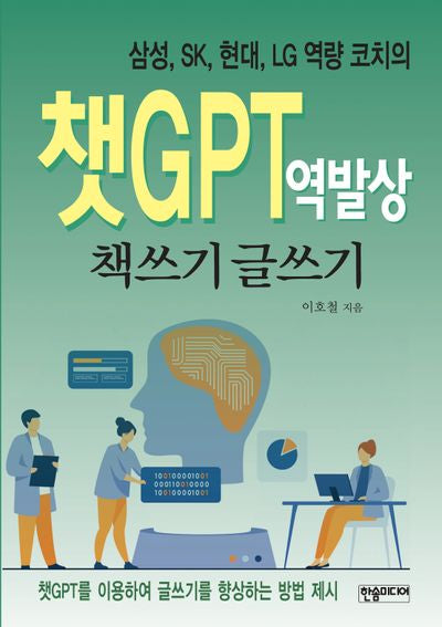 챗GPT 역발상 책쓰기 글쓰기