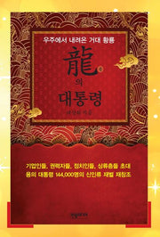 용의 대통령(우주에서 내려온 거대 황룡)(양장본 Hardcover)