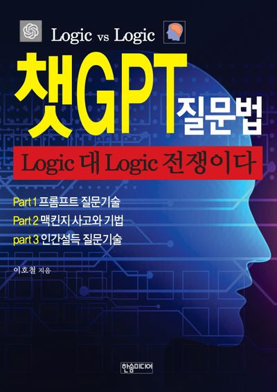 챗GPT 질문법 Logic 대 Logic 전쟁이다