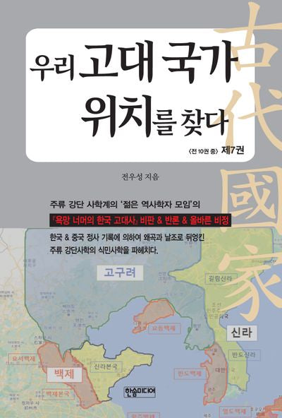 우리 고대 국가 위치를 찾다 7
