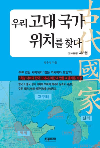 우리 고대 국가 위치를 찾다 8