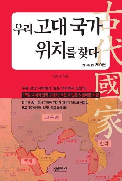 우리 고대 국가 위치를 찾다 9