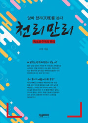 천리만리(앉아 천리(天理)를 본다)