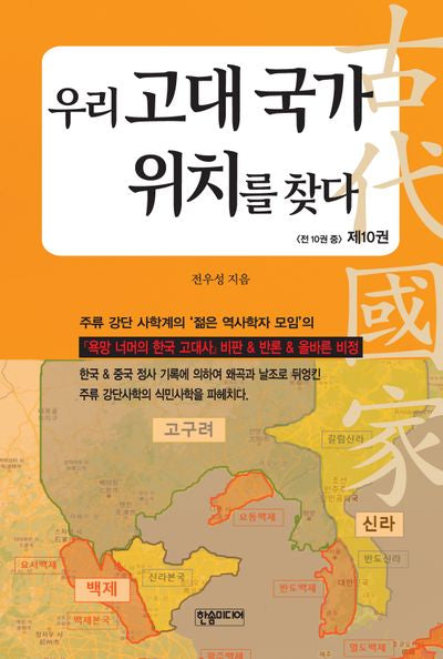 우리 고대 국가 위치를 찾다 10