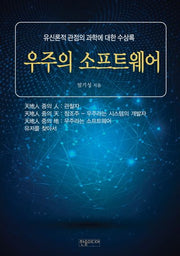 우주의 소프트웨어