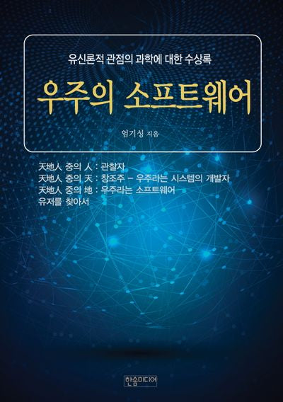 우주의 소프트웨어