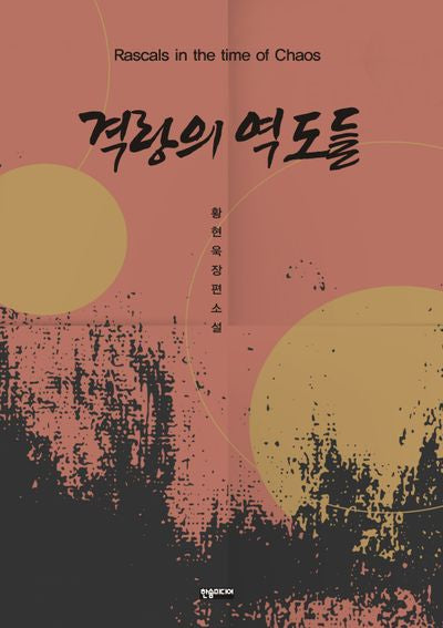 격랑의 역도들