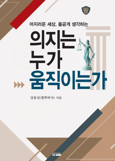 의지는 누가 움직이는가(어지러운 세상, 올곧게 생각하는)