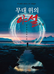 무대 위의 야설