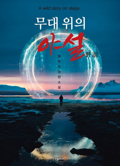 무대 위의 야설