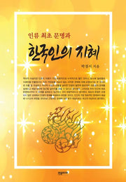 한국인의 지혜(인류 최초 문명과)