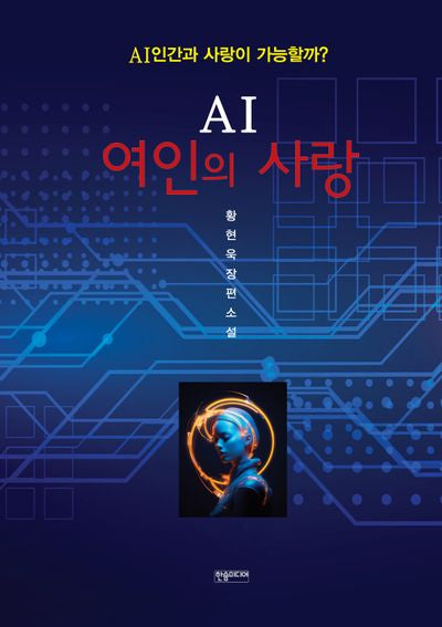 AI 여인이 사랑