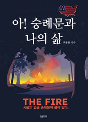 아! 숭례문과 나의 삶