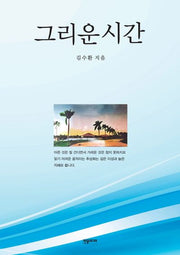 그리운 시간