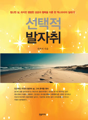 선택적 발자취
