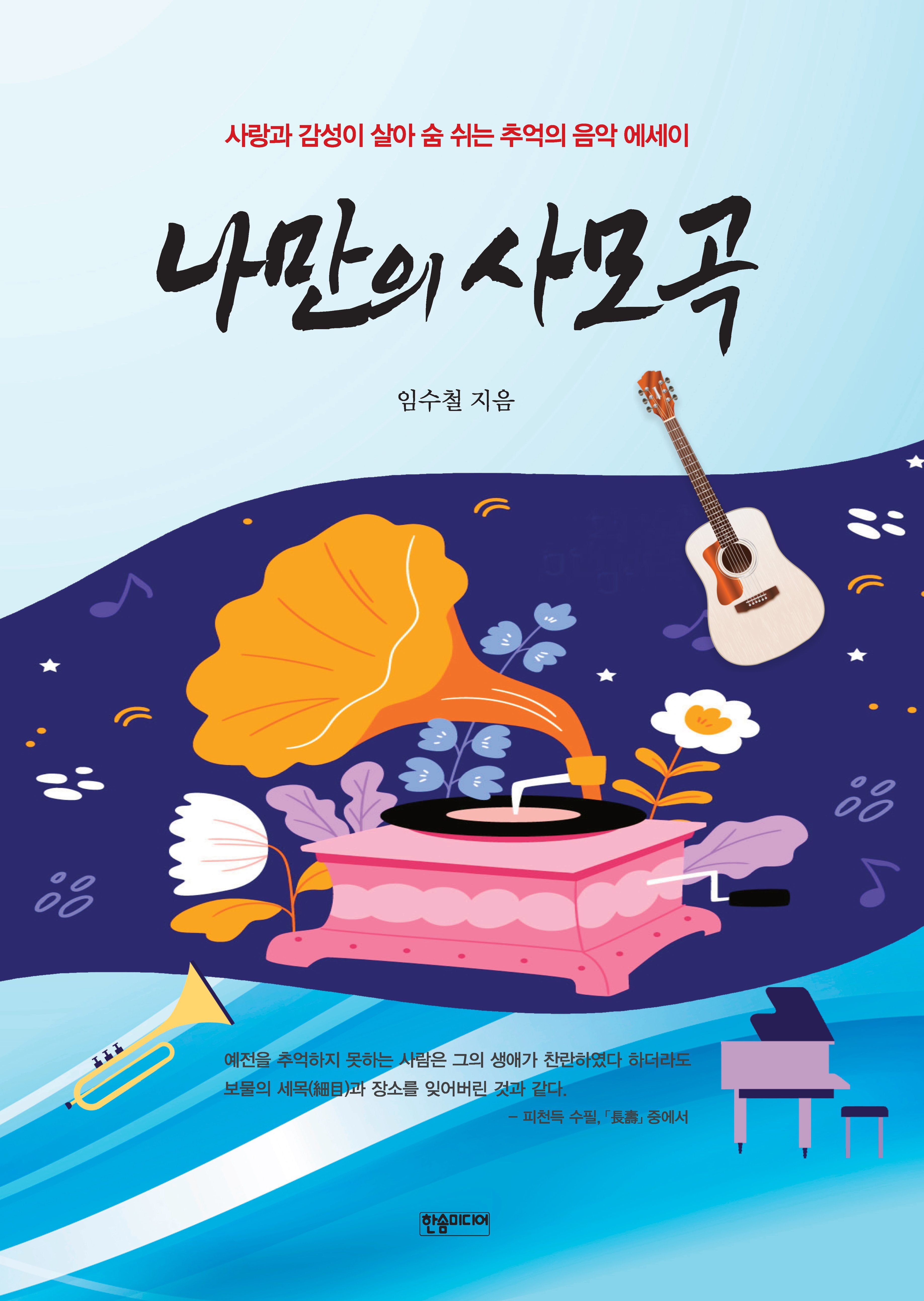 나만의 사모곡