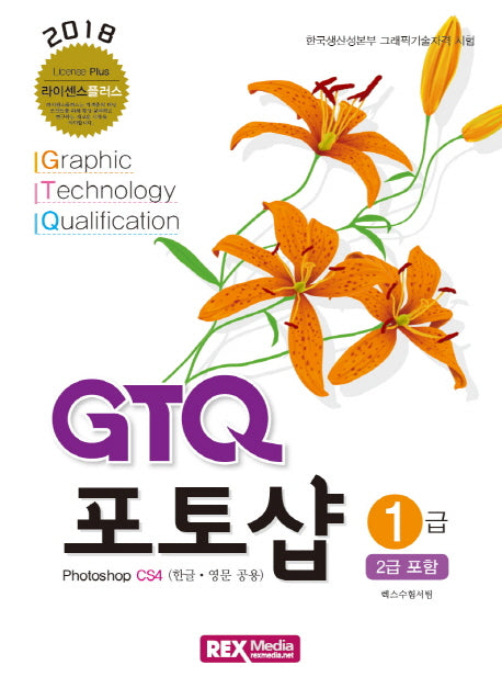 GTQ 포토샵 1급(2급포함)(2018)