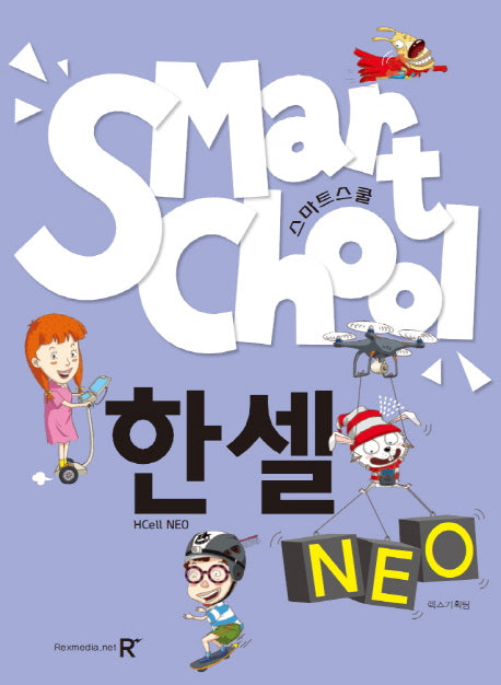 한셀 Neo(스마트스쿨)