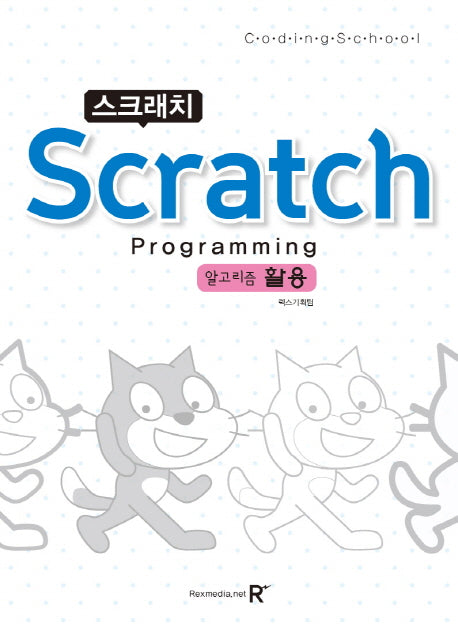스크래치(Scratch) Programming 알고리즘 활용(Coding School(코딩스쿨))