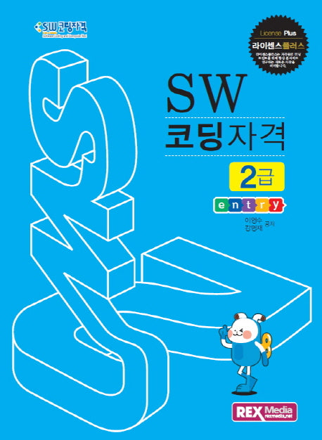 SW 코딩자격 2급: 엔트리(라이센스플러스)