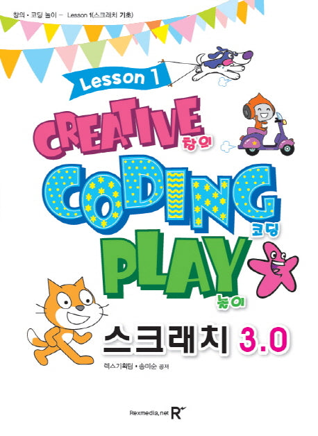 스크래치3.0 1: 창의 코딩 놀이