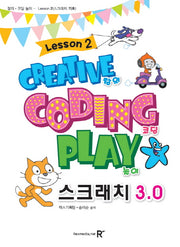 스크래치3.0 2: 창의 코딩 놀이