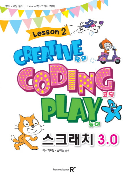 스크래치3.0 2: 창의 코딩 놀이